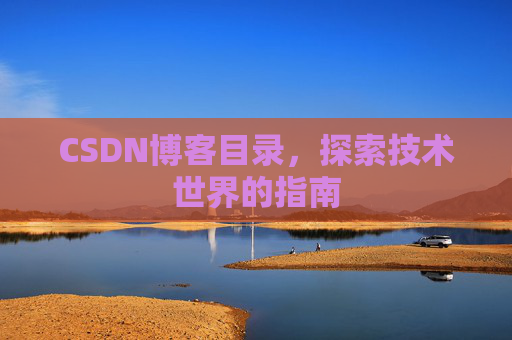 CSDN博客目录，探索技术世界的指南